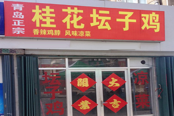 桂花坛子鸡门店