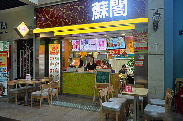 苏阁饮品加盟店