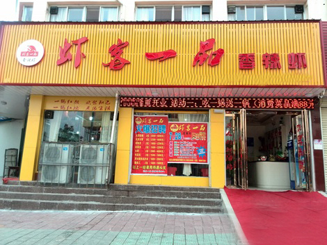 虾客一品香辣虾加盟店