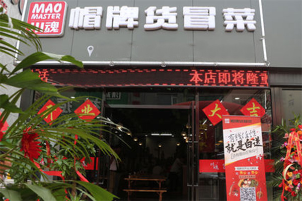 帽牌货冒菜