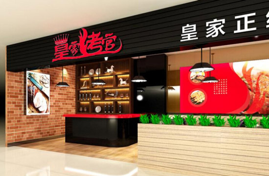 皇家烤官加盟