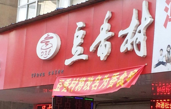 豆香村加盟费