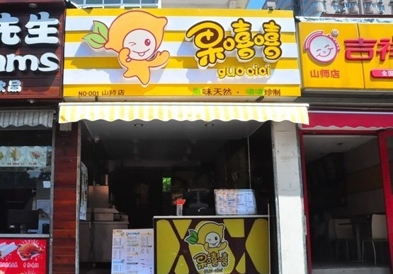 果嘻嘻加盟店