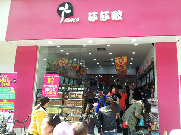 莎莎啦饰品加盟店