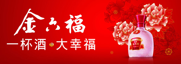 金六福酒加盟