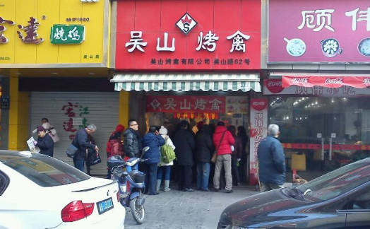 吴山烤禽加盟
