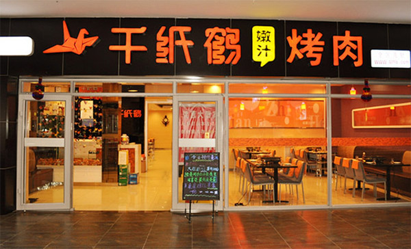 千纸鹤烤肉加盟店