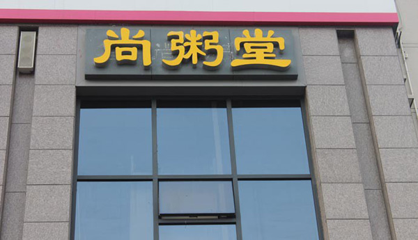 尚粥堂加盟店