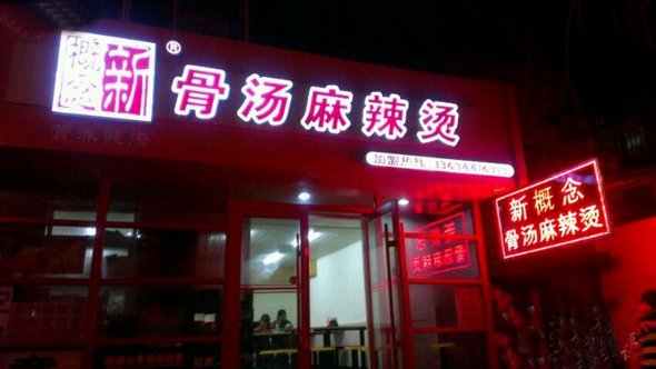 新概念骨汤麻辣烫加盟店