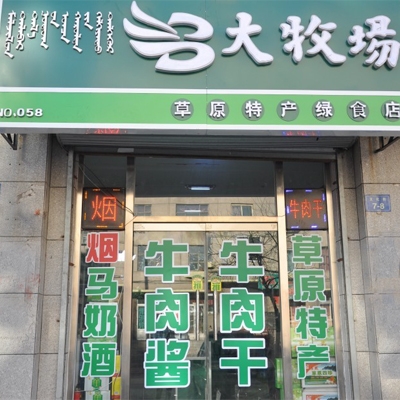 大牧场加盟店