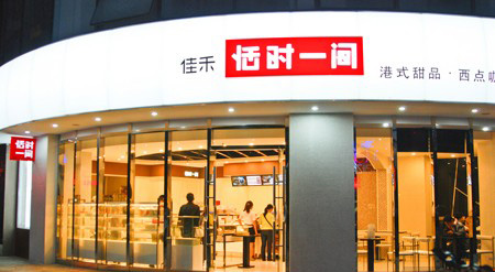恬时一间加盟