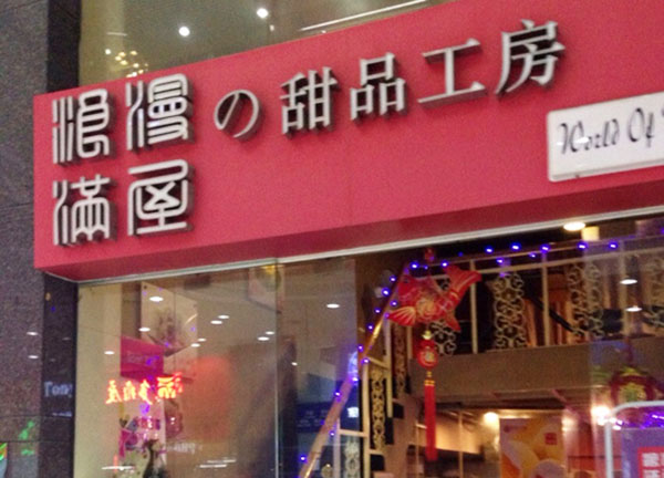 浪漫满屋甜品工房加盟
