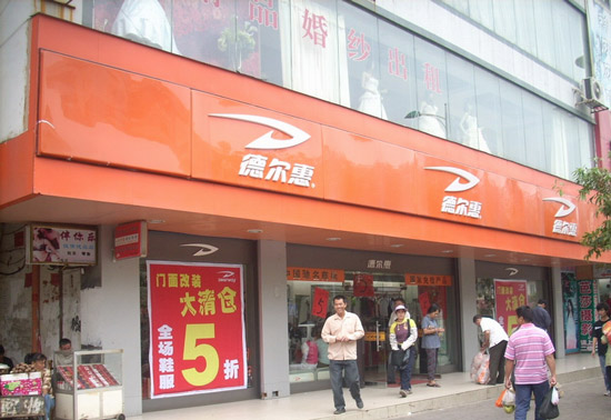 德尔惠加盟