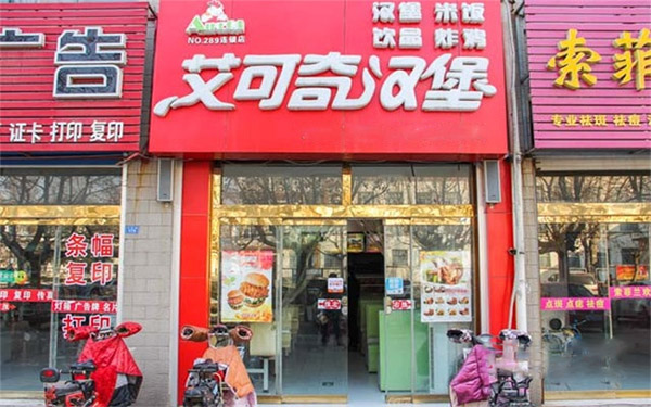 艾可奇汉堡加盟店