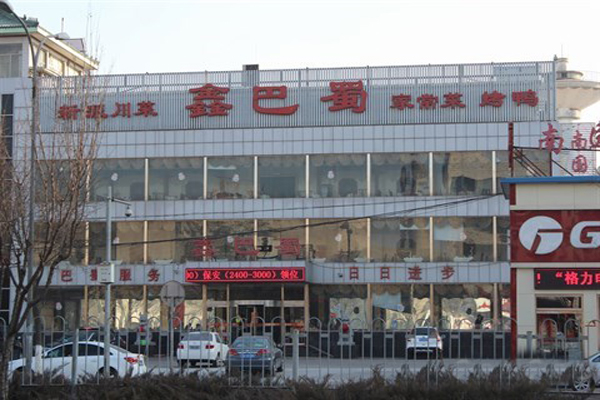 鑫巴蜀加盟店