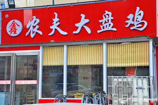 鑫农夫大盘鸡