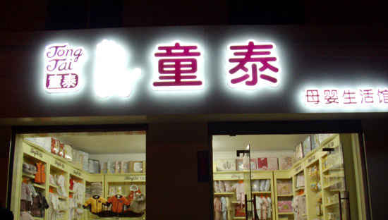 童泰加盟