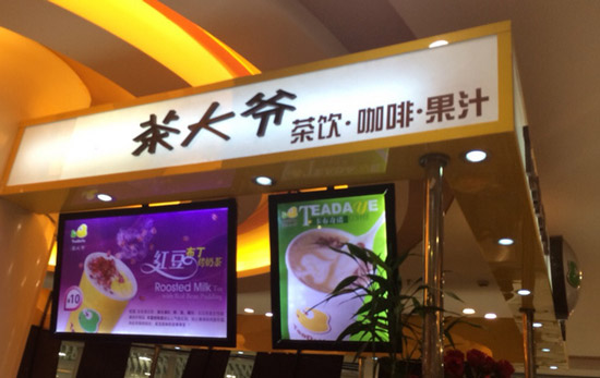 茶大爷加盟