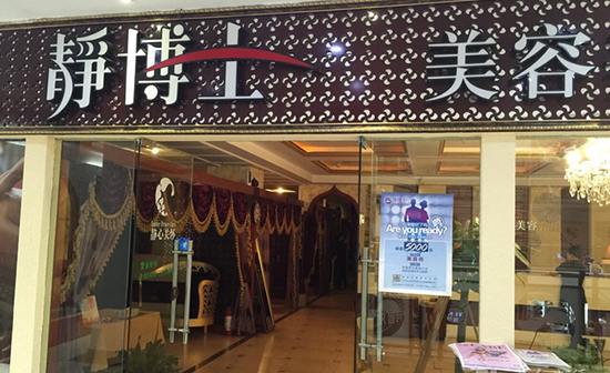 静博士加盟