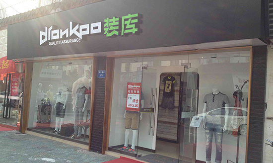 装库男装加盟
