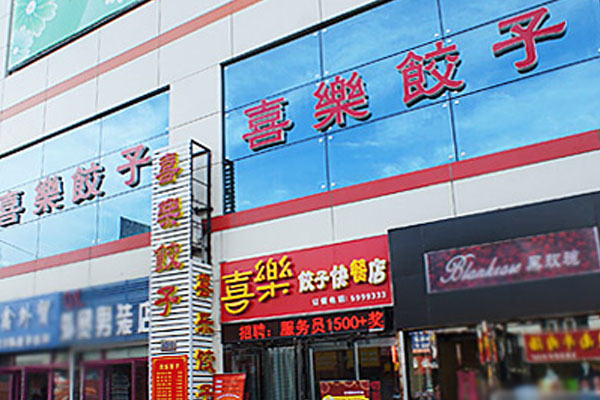 喜乐饺子