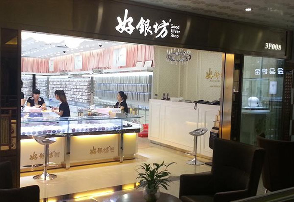 好银坊加盟店