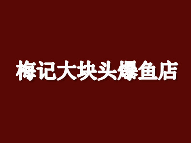 梅记大块头爆鱼店加盟费