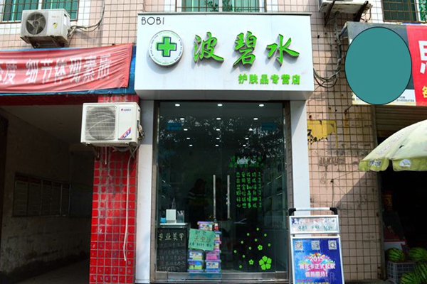 波碧水加盟店