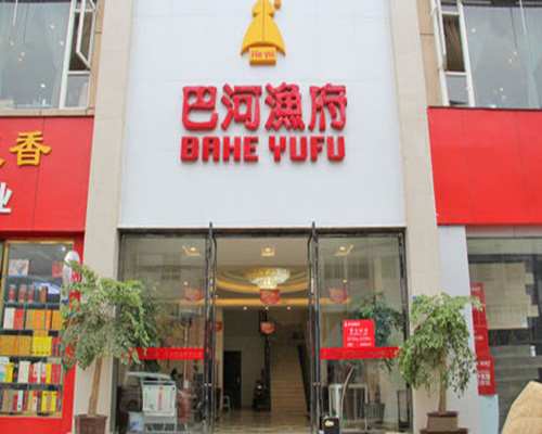 巴河渔府门店