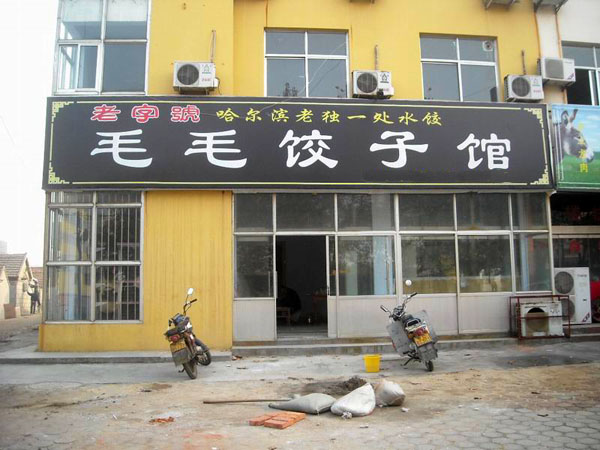 毛毛饺子