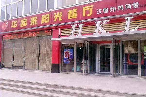 华客来