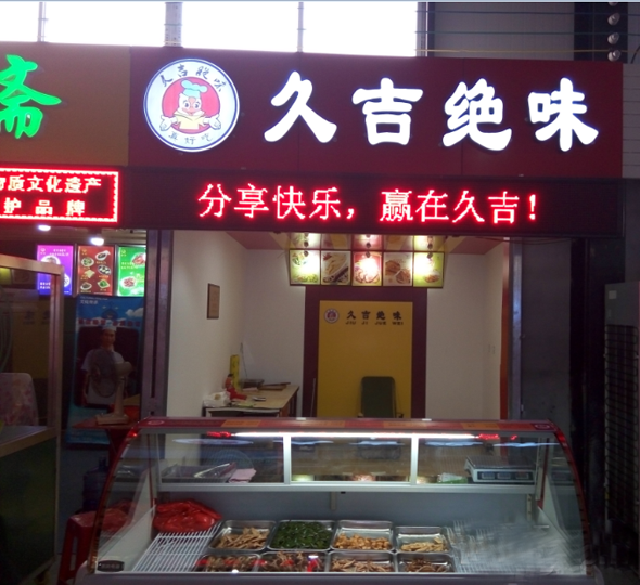 久吉绝味鸭脖加盟店