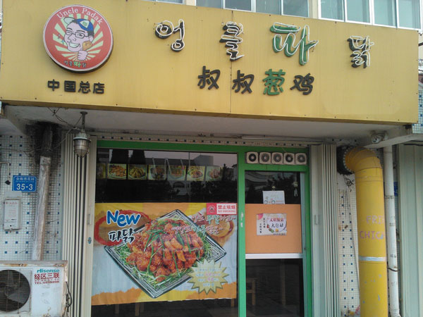 叔叔葱鸡加盟店