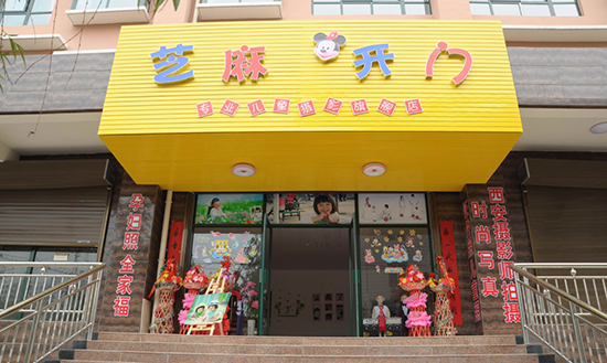 芝麻开门儿童摄影加盟
