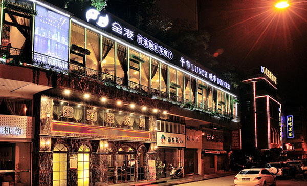 金港茶餐厅