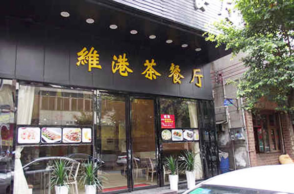 维港茶餐厅