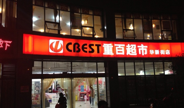 重百超市加盟