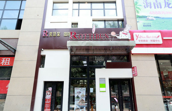 劳顶笨咖啡加盟店