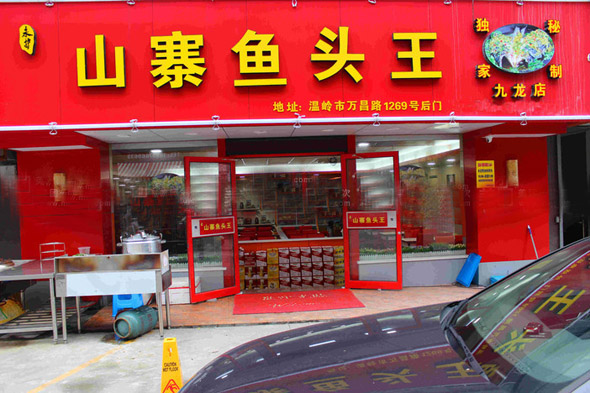 山寨鱼头王加盟店