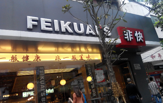 非快快餐加盟