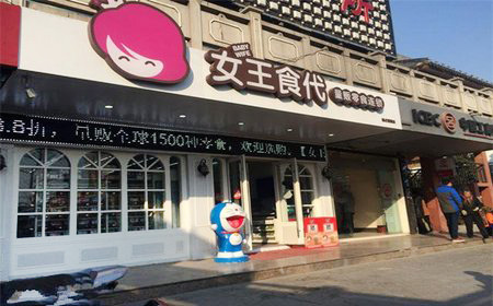 女王食代加盟