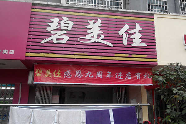 碧美佳门店