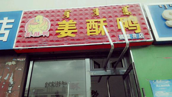 姜酥鸭加盟店