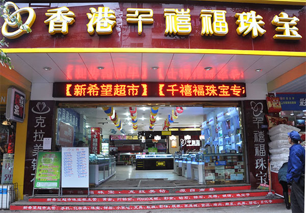 千禧福加盟店