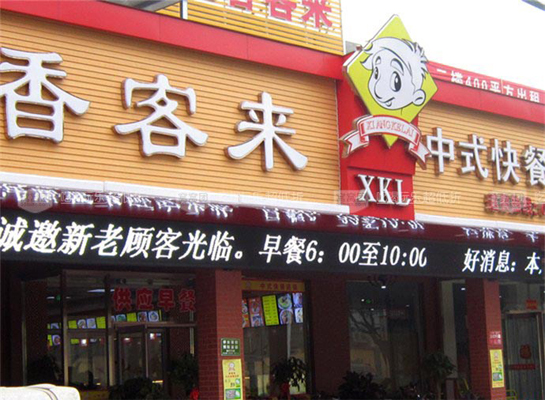 香客来