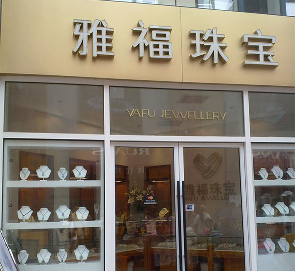 雅福珠宝加盟店