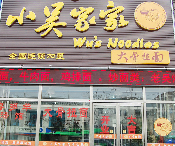 小吴家家加盟店