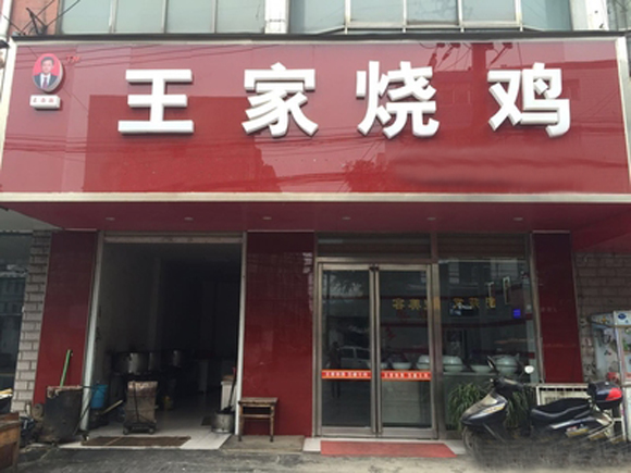 王家烧鸡加盟店