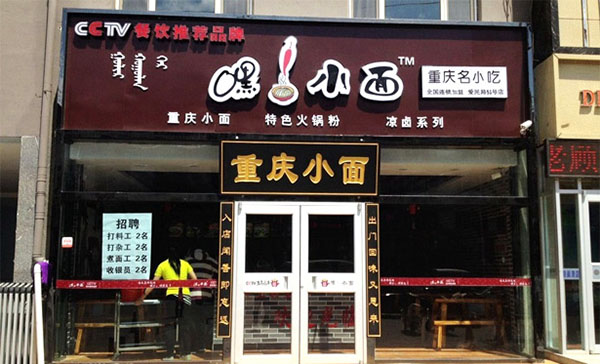 嘿小面加盟
