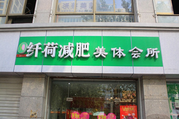 纤荷减肥